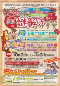 石巻エリア 謎解きラリー