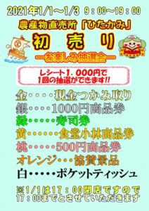 直売所ひたかみ初売り抽選会 @ 直売所ひたかみ