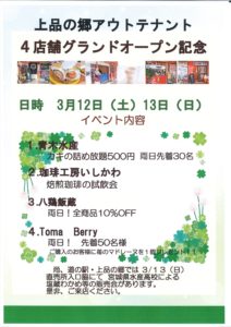 上品の郷アウトテナント4店舗のグランドオープンを記念イベント開催