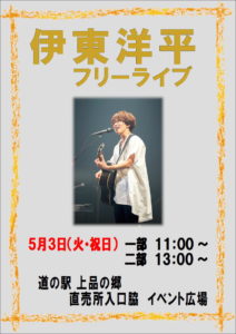 伊東洋平さんによるフリーライブ開催