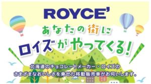 『ROYCE’の出張販売』開催決定!!