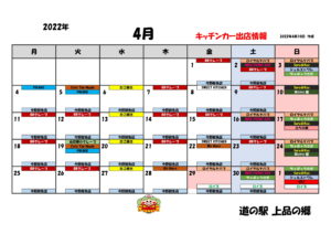 4月のキッチンカー出店予定表❣