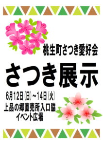 さつきの展示 開催
