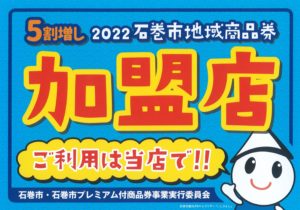 2022石巻市地域商品券 取扱中