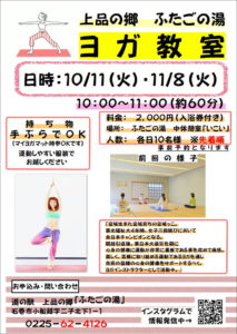 ヨガ教室開催【場所:ふたごの湯】