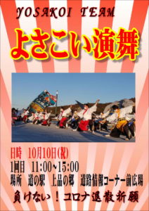 【雨天中止】よさこい演舞　（ 道路情報施設前）