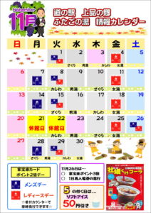 ふたごの湯11月予定表