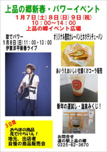 上品の郷新春・パワーイベント