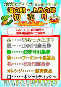 道の駅上品の郷 初売り