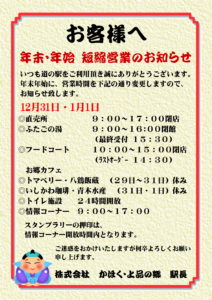 年末年始 営業時間のお知らせ
