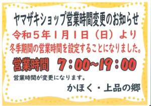 ヤマザキショップ営業時間変更のお知らせ