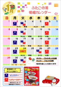 ふたごの湯 1月予定表