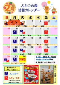 ふたごの湯　2月予定表