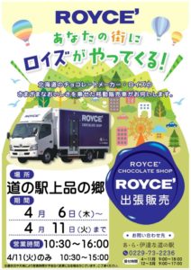 ロイズ出張販売