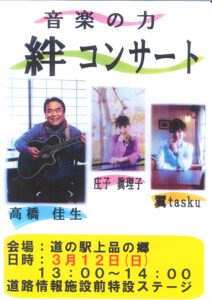 音楽のチカラ　絆コンサート（さとう音楽事務所）