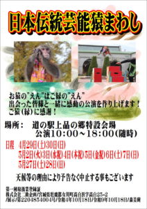 日本伝統芸能猿まわし（二助企画）