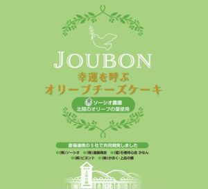新商品『JOBON　幸せを呼ぶオリーブチーズケーキ』発売！！
