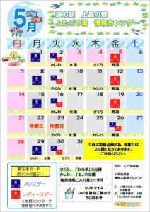 ふたごの湯　５月予定表