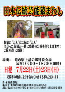 日本伝統芸能猿まわし（二助企画）