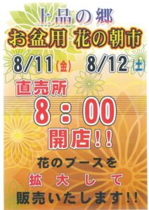 お盆用　花朝市