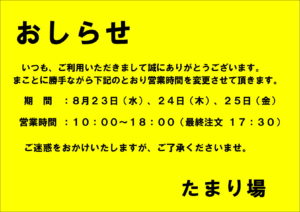 たまり場　営業時間短縮のお知らせ