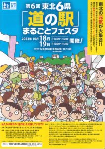 東北６県「道の駅」まるごとフェスタ　出店　