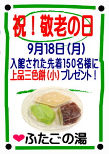 【ふたごの湯】敬老の日　上品三食もちプレゼント🎁