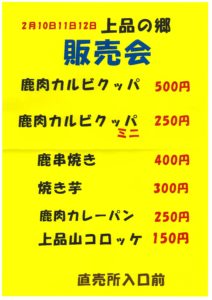 上品の郷販売会（鹿肉料理、焼き芋等）