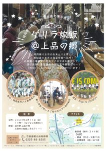 ゲリラ炊飯＠上品の郷（14：００～なくなり次第終了）