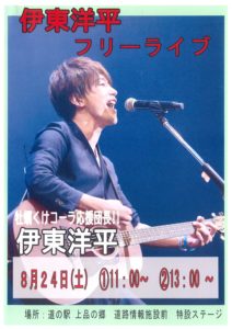 伊東洋平ライブ