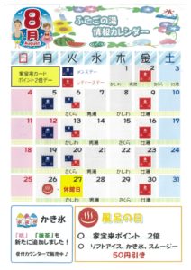 【ふたごの湯】8月休館日とイベントカレンダー