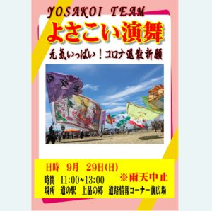 よさこい演舞(主催者様の都合により、中止になりました。）
