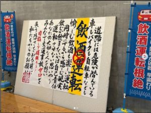 投稿についてもっと詳しく ふたごのお湯にて飲酒運転根絶・書道お披露目式が行われました。