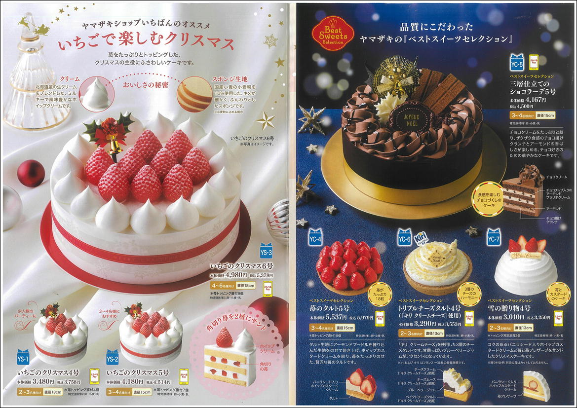 ヤマザキショップ クリスマスケーキ予約販売の受付開始！ - 道の駅