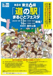 【出店】第8回東北6県「道の駅」まるごとフェスタ 会場:仙台市錦町公園